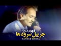 Farhad Darya - Jebraeele Soroodhaa (فرهاد دریا - جبرییل سرودها  ) [ Official Video ]