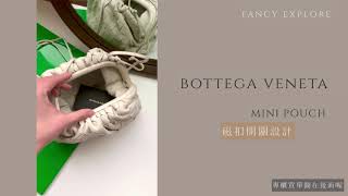 Bottega Veneta-MINI POUCH 原來ＢＶ可以那麼可愛