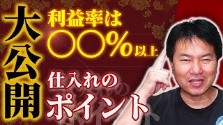 中国仕入れのポイント大公開！利益率は〇〇％以上！