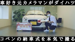 【ダイハツ】車好き元カメラマンがコペン納車式を本気で撮る