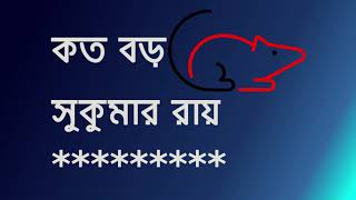 কত বড় | সুকুমার রায় | Koto boro  | Sukumar Ray