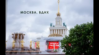 Москва, ВДНХ, выставка-форум Россия