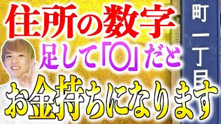 【2025年最新版】住所診断で金運アップ！大地の数字が教える運気爆上げの秘密と開運アクション