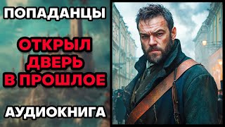 Аудиокнига ПОПАДАНЦЫ 💥 ОТКРЫЛ ДВЕРЬ В ПРОШЛОЕ