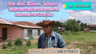 ที่ดินวิวเขา ใกล้ตลาด ใกล้ชุมชน เนื้อที่132ตรว. อยู่ในเขตเทศบาลเนินมะปราง พิษณุโลก ราคา 250,000.-