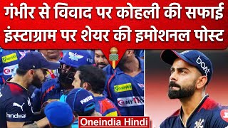 Virat Kohli Vs Gautam Gambhir: गंभीर से हुए विवाद पर क्या बोले Kohli ? | वनइंडिया हिंदी