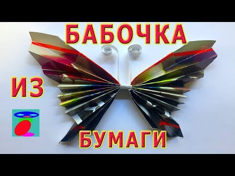 Бабочка из бумаги. Оригами для детей. Бабочка из бумаги. Оригами для детей.