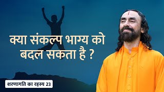 शरणागति का रहस्य - 23 | क्या संकल्प भाग्य को बदल सकता है ? | Swami Mukundananda Hindi