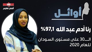 أوائل | رنا آدم عبدالله 97,1 %