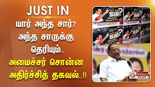 #JUSTNOW || யார் அந்த சார்? அந்த சாருக்கு தெரியும்- அமைச்சர் ரகுபதி சொன்ன அதிர்ச்சித் தகவல்..!!