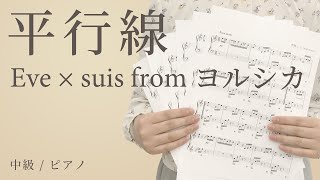 平行線 / Eve × suis from ヨルシカ 【中級 / ピアノ】（電子楽譜カノン）