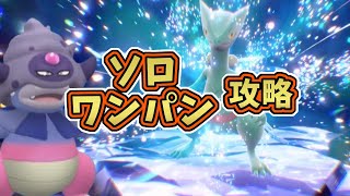 【ポケモンSV】最強星7ジュカインレイド(テラス後)ソロワンパン攻略！[テラレイド・対策]ガラルヤドキング