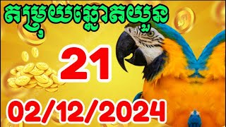 តម្រុយឆ្នោតយួន តម្រុយឆ្នោតវៀតណាម ថ្ងៃទី 02/12/2022 vn lottery on 02/12/2022