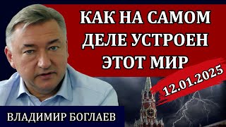 Владимир Боглаев. Почему нам не нужен экономический рост, по делам их узнаете их / Сводки 12.01.25