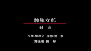 蔡琴 - 皇家國語老歌KTV 01-12 神秘女郎