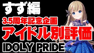 【すず編】3.5周年記念アイドル別性能評価成宮すず編【アイドリープライド/アイプラ】