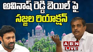 🔴Live: అవినాష్ రెడ్డి బెయిల్ పై సజ్జల రియాక్షన్ || Sajjala Ramakrishna Reddy Press Meet || ABN