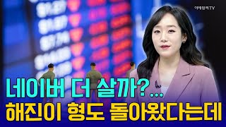 네이버 더 살까?... 해진이 형도 돌아왔다는데 [이지혜 앵커 브리핑] | Market Now 2 (20250210)