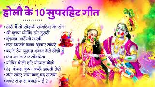 होली स्पेशल राधा कृष्ण जी के भजन || Ad Free Holi Special Bhajan || Sanatan Dharma