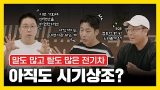 없어서 못 판다던 전기차 알고 보니 아직은 시기상조?🚗 진짜 배터리만 문제일까? B캐스트 EP.07