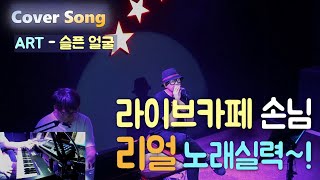 ART - 슬픈 얼굴 【라이브카페 손님 리얼 노래실력~! 】 《VSTi \u0026 VST 가상악기 리얼 오브리~!》