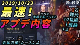 【黒い砂漠Mobile】10/23(水)アップデート情報要点まとめ！―ツバキ事前予約・激アツ勇猛イベントを含む超大ボリュームのアプデがキタァ！