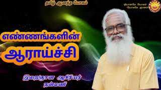 எண்ணங்களின் ஆராய்ச்சி _Analyzing of thoughts / Nanmany | தமிழ் ஆனந்த யோகம் | Tamil Aanandha Yogam