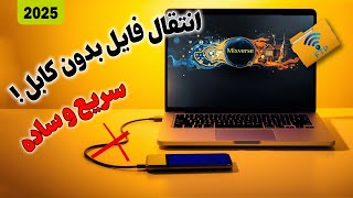 انتقال فایل از گوشی به کامپیوتر بدون کابل! سریع و راحت | Transfer Files from Phone to PC