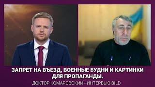 Запрет на въезд, военные будни и картинки для пропаганды. Доктор Комаровский - интервью BILD.