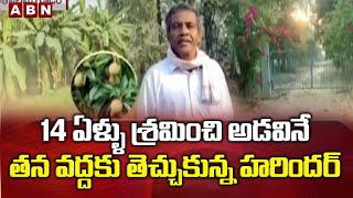 14 ఏళ్ళు శ్రమించి అడవినే తన వద్దకు తెచ్చుకున్న హరిందర్ || ABN Telugu