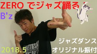 ZERO B'z ジャズダンス 踊ってみた！ ゼロ（ビーズ）2018年5月ゴールデンウィークスペシャルワンコインレッスン JAZZ DANCE 満藤 弘 ダンススタジオマインド #Shorts