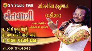 NITIN WAGHELA l Zanzriya Hanuman l 06.05.2023 l Live Santvani #santvanibhajan #gujratibhajan #bhajan