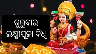 ମଗୁଶୁର ଗୁରୁବାର ଲକ୍ଷ୍ମୀ ବ୍ରତ ସଂଗୀତ#odia #bhakti #song #bhaktisong @ganeshmeherpadampur315