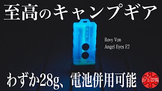 【至高のキャンプ道具】わずか28g！明るさはゴールゼロの4.5倍！神ギア確定のLEDランタン【徹底検証】