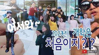 어서와 2023년 개학은 처음이지? 230217 개강환영영상