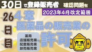 登録販売者授業26日目【４章　パート３】独学