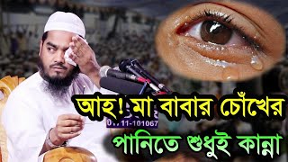 আহ ” মা বাবার চোঁখে পানি | মাওলানা হাফিজুর রহমান সিদ্দিকী কুয়াকাটা