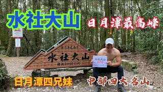 水社大山-日月潭最高峰，海拔2059公尺，曾是台灣小百岳之一，後因山高路遠而除名。爬升高度約1300公尺。水社大山的林相豐富多變，名列：中部四大名山. 日月潭四兄妹。