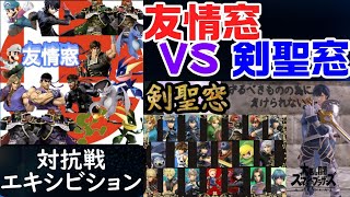 【スマブラSP】対抗戦・エキシビションマッチ　友情窓 vs 剣聖窓