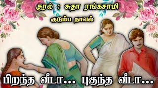 பிறந்த வீடா... புகுந்த வீடா... ll Tamil Family Stories ll Tamil Audio Novel