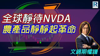 Raga Finance：文錦期權譜 20240828- 主持 : 文錦輝 (艾德金融投資策略總監)、VIN