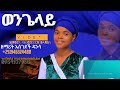 ወንጌላይ ዘማሪት አሰገደች ዳንሳ wangelay new video wolayta mazamuriya tube lik yadirgu