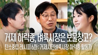 탄소중립 레시피 라이브 6화 - 하락종 거제 벼룩시장은 보물창고?