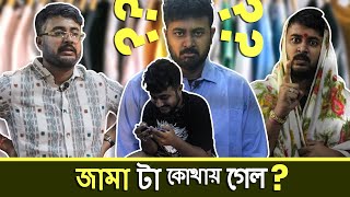 BMS - LOCKDOWN SKETCH | Ep. 3- মা অামার জামাটা কোথায় গেলো? |  Bangla Comedy