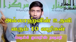 அல்லாஹ்வின் உதவி வரும் 10 வழிகள் - ஷெய்க் முபாரிஸ் ரஷாதி