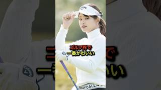 ゴルフ界で1番可愛い政田夢乃がヤバイ#golf #ゴルフ女子 #ゴルフ