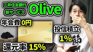 Olive(オリーブ)開始でVポイント貯まりやすくお得になったので解説！三井住友カード(NL)・三井住友カードゴールド(NL)、SBI証券がさらに使いやすくなる！【節約/NISA/投信積立】