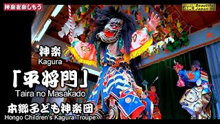 🎅Xmasプレゼント🎁🧒神楽「平将門」本郷子ども神楽団　🏮とごうち胡子講祭り～戸河内連合神楽共演大会⛩️一の宮大歳神社②💓子供達とても頑張りましたよ🎥２台カメラ編集版📅2024年11月17日