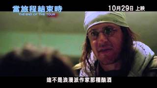 《當旅程結束時》(The End of The Tour) 正式預告片 10月29日上映