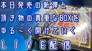 【遊戯王\u0026ポケカ】新弾＋頂き物の未開封BOX開封LIVE✨‼️【しゃちさんありがとう😭💗】